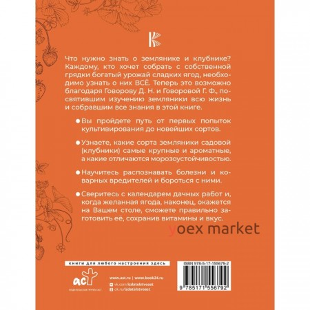 Всё о клубнике и землянике. Семена и саженцы. Лучшие сорта для выращивания. Календарь основных работ. Говорова Г.Ф., Говоров Д.Н.