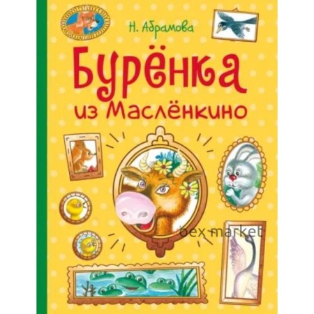 Буренка из Маслёнкино. Абрамова Н.