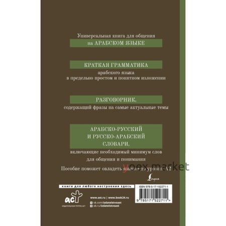 Арабский язык. 4-в-1. Грамматика, разговорник, арабско-русский словарь, русско-арабский словарь. Шаряфетдинов Р.Х.