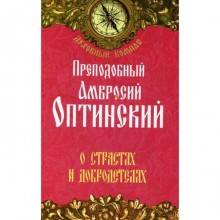 О страстях и добродетелях. Преподобный Амвросий Оптинский. Прп. Амвросий Оптинский