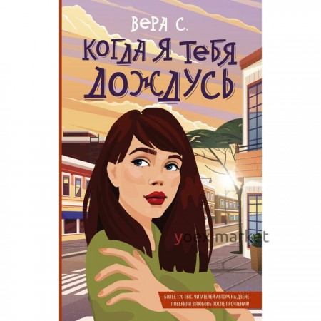 Когда я тебя дождусь. Вера С.