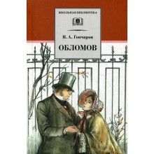 Обломов: роман. Гончаров И.А.