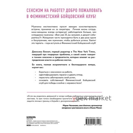 Feminist fight club. Руководство по выживанию в сексистской среде. Беннетт Джессика