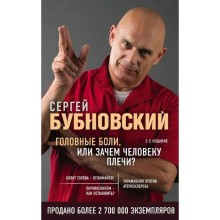 Головные боли, или Зачем человеку плечи? 2-е издание, Бубновский С.М.