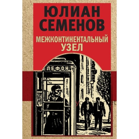 Межконтинентальный узел. Семенов Ю.С.