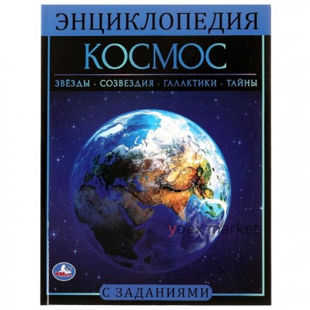 Космос. Энциклопедия А4. 48 стр.