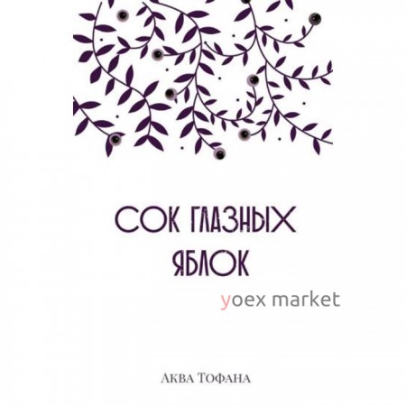 Сок глазных яблок. Аква Тофана