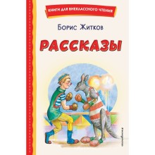 Рассказы. Житков Б.С.