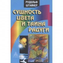 Сущность цвета и тайна радуги. Штайнер Р.