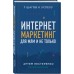 Интернет-маркетинг для МЛМ и не только. 7 шагов к успеху, Нестеренко А.Ю.