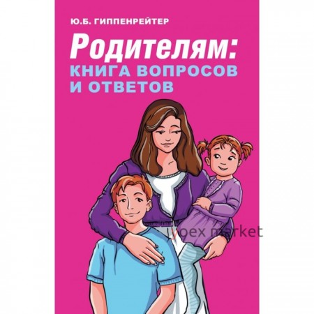 «Родителям: книга вопросов и ответов»