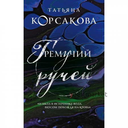 Гремучий ручей. Корсакова Т.