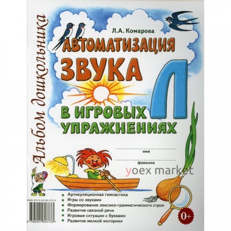 Автоматизация звука Л в игровых упражнениях. Комарова Л. А.