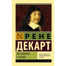 Рассуждения о методе. Декарт Р.