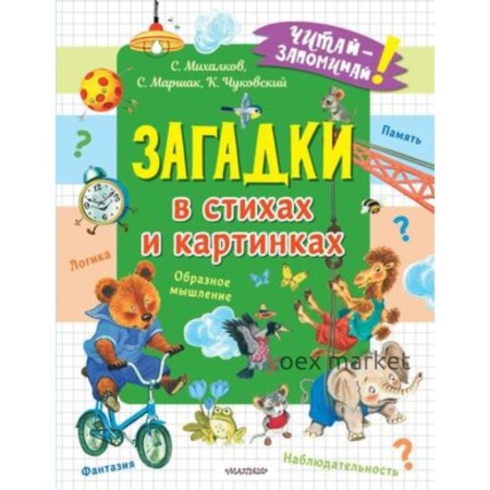 Загадки в стихах и картинках. Михалков С.В., Чуковский К.И. и другие