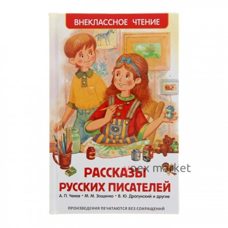 «Рассказы русских писателей», Чехов А. П., Зощенко М. М., Драгунский В. Ю.