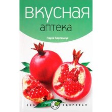 Вкусная аптека. Бартимеус П.