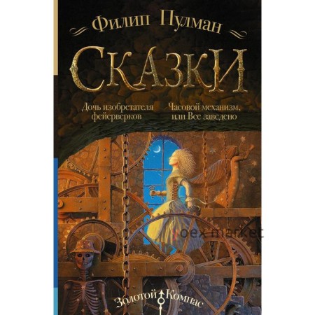 Сказки Филипа Пулмана. Дочь изобретателя фейерверков. Часовой механизм, или Все заведено. Пулман Филип