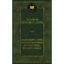 Маленький принц. Южный почтовый. Ночной полет. Планета людей. Сент-Экзюпери А. де