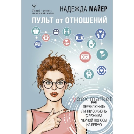 Пульт от отношений: как переключить личную жизнь с режима черной полосы на белую. Майер Надежда