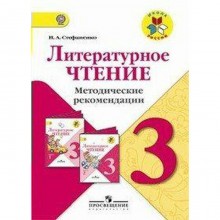 ФГОС. Литературное чтение 3 класс