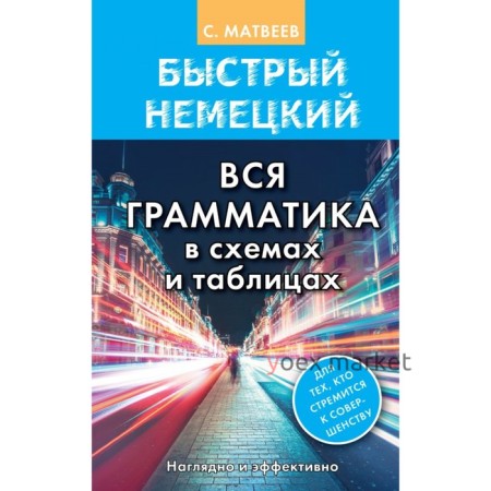 Справочник. Быстрый немецкий. Вся грамматика в схемах и таблицах. Матвеев С. А.