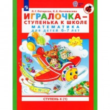 Игралочка - ступенька к школе. Математика для детей 6-7 лет. Ступень 4 (1). Кочемасова Е.Е., Петерсон Л.Г.