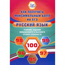 Русский язык. Решение заданий повышенного и высокого уровня сложности. Как получить максимальный балл на ЕГЭ