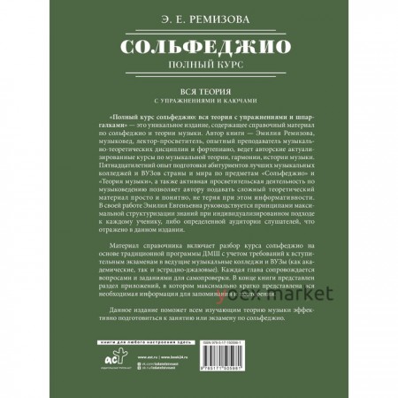 Полный курс сольфеджио: вся теория с упражнениями и ключами. Ремизова Э.Е.
