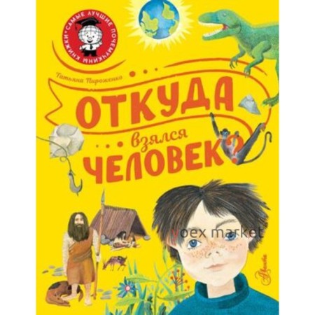 Откуда взялся человек? Пироженко Т.А.