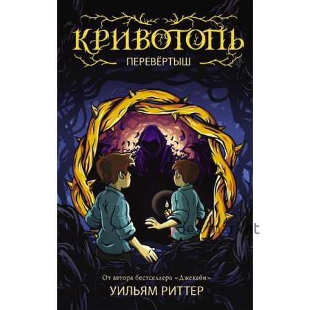 Кривотопь. Перевёртыш. Риттер У.