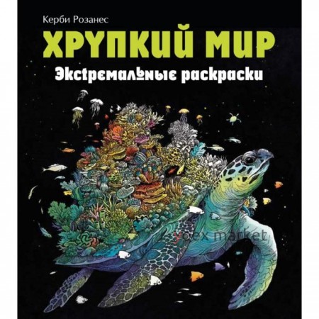 Хрупкий мир. Экстремальные раскраски. Каррел-Уильямс И.