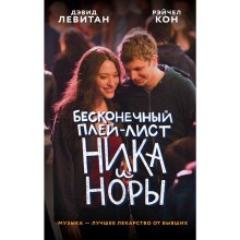 Бесконечный плей-лист Ника и Норы, Левитан Д., Кон Р.