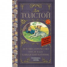 Детство. Отрочество. После бала. Кавказский пленник. Толстой Л. Н.