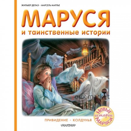 Маруся и таинственные истории. Делаэ Жильбер, Марлье Марсель