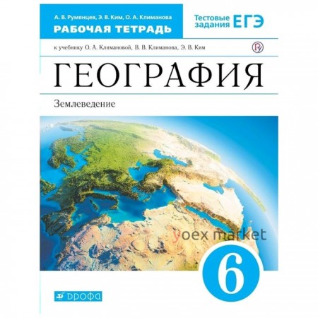 География. 6 класс. Рабочая тетрадь к учебнику О.А. Климановой, В.В. Климанова, Э.В. Ким. Румянцев А.В., Ким Э.В., Климанова О.А.