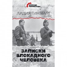 Записки блокадного человека. Гинзбург Л.Я.