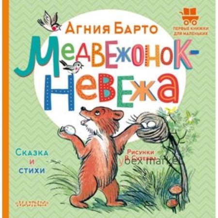 Медвежонок-невежа. Сказка и стихи. Барто А.Л.