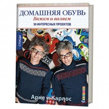 Домашняя обувь. Вяжем и валяем. 30 интересных проектов (портреты)