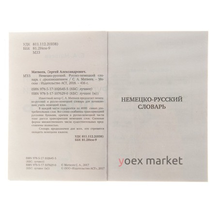 «Немецко-русский — русско-немецкий словарь с произношением, 8000 слов», Матвеев С. А.