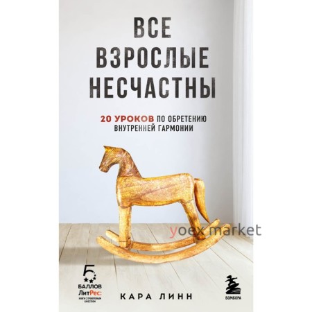 Все взрослые несчастны. 20 уроков по обретению внутренней гармонии. Кара Линн