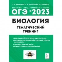 ОГЭ Биология. 9 класс. Тематический тренинг. Кириленко А. А. и другие