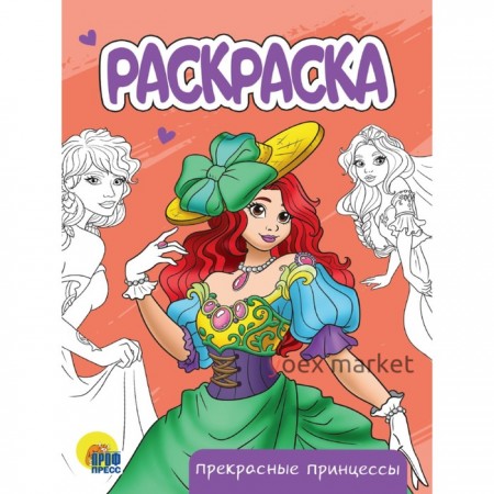 Раскраска «Прекрасные принцессы», А5