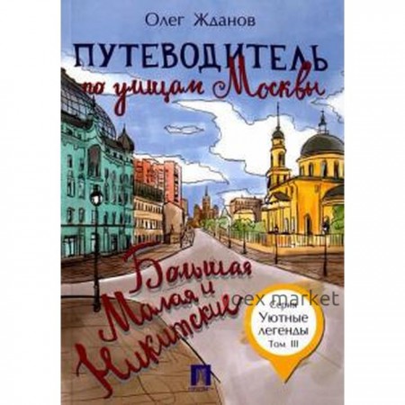 Путеводитель по улицам Москвы. Большая и Малая Никитские. Том 3