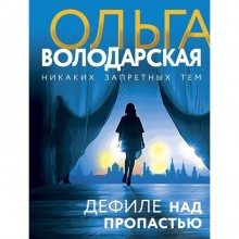 Дефиле над пропастью. Володарская О.