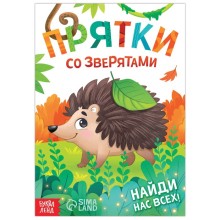 Книга- игра «Прятки со зверятами», 24 стр.