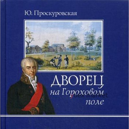 Дворец на Гороховом поле. Проскуровская Ю.