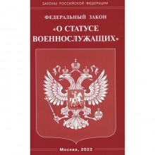 Федеральный закон «О статусе военнослужащих»