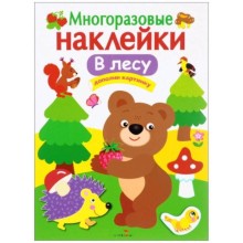 Многоразовые наклейки. В лесу