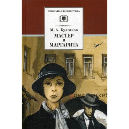 Мастер и Маргарита: роман. Булгаков М.А.